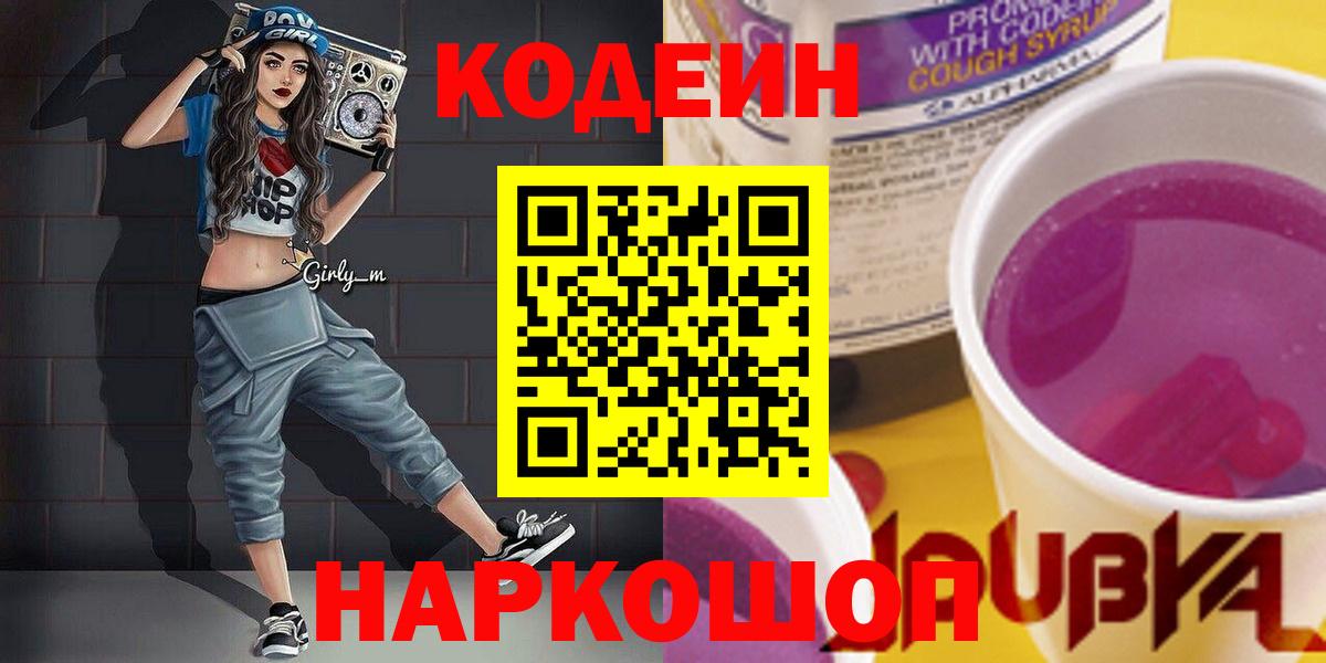 Кодеин Purple Drank Строитель